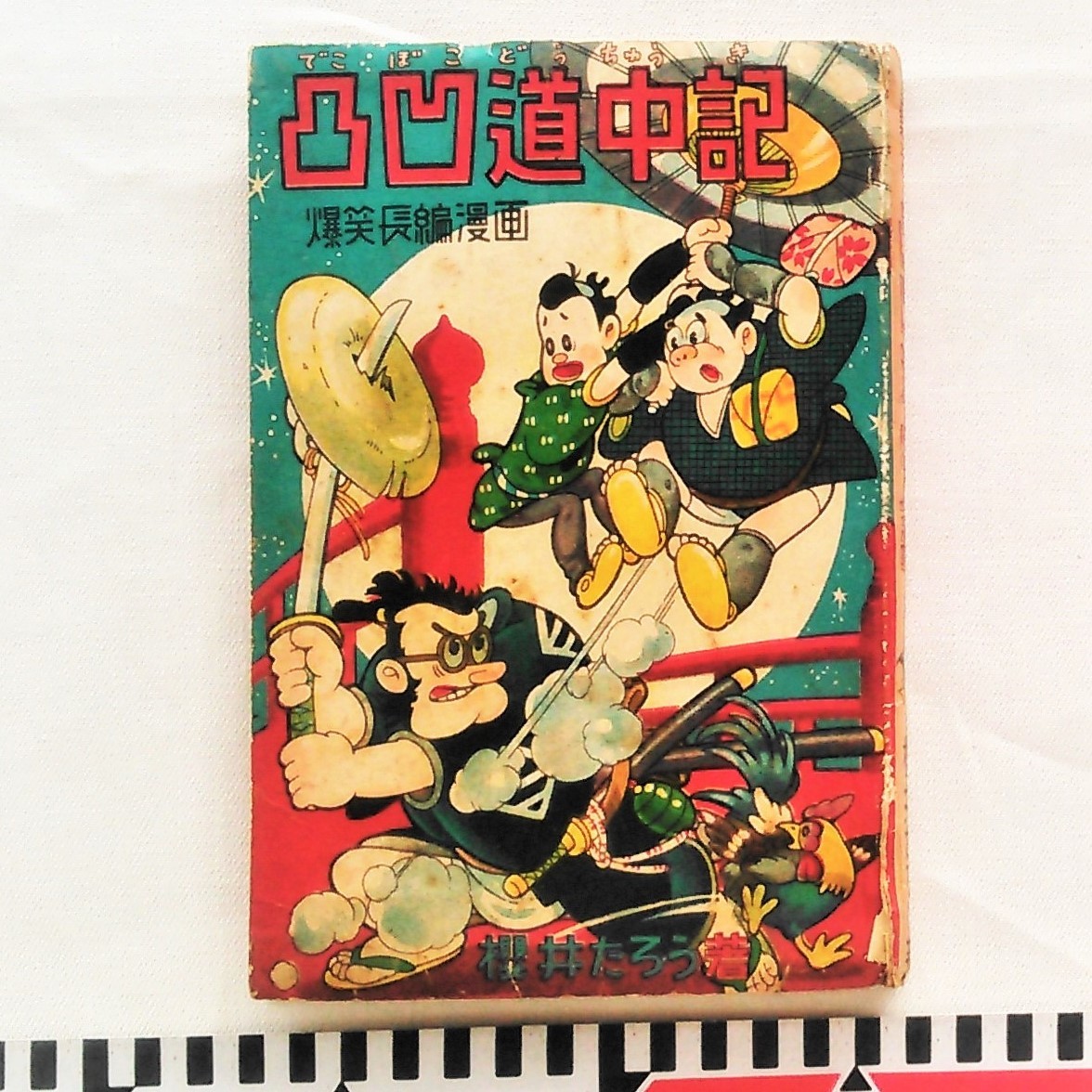 ★爆笑長編漫画《凸凹道中記　初本》(櫻井たろう 作)［古本］★