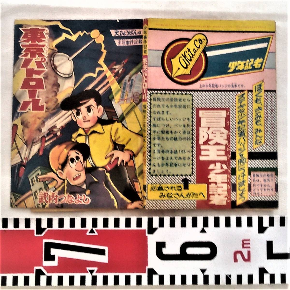 ★付録漫画本《東京パトロ-ル：昭和35年》(冒険王２月号 ふろく 初本)［古本］★_ 付録漫画本の表裏紙の見開き全体写真