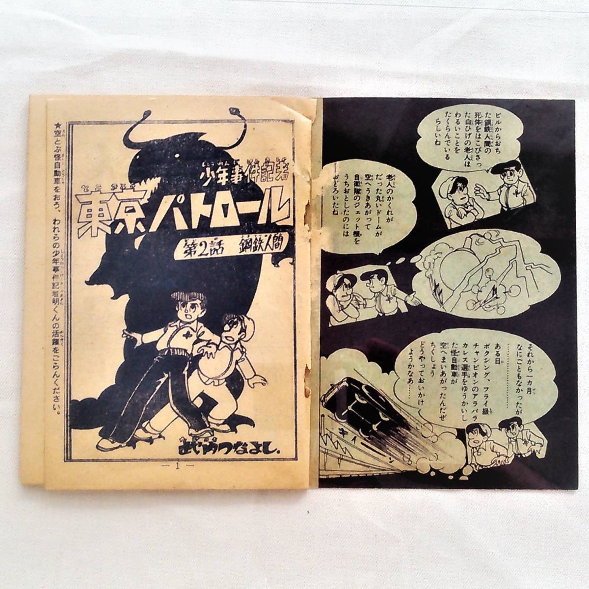 ★付録漫画本《東京パトロ-ル：昭和35年》(冒険王２月号 ふろく 初本)［古本］★_付録漫画本の巻頭…ストーリー説明