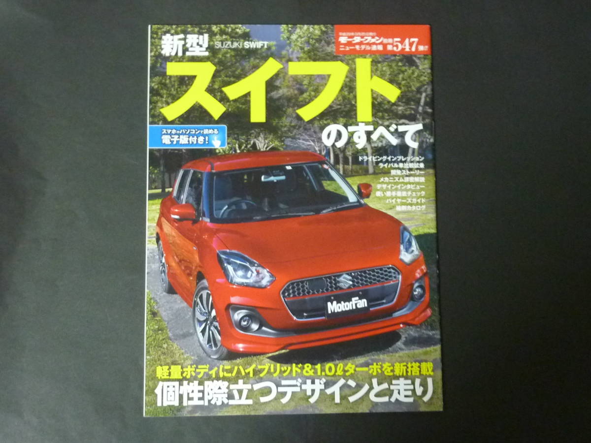 モーターファン別冊スズキスイフトのすべての値段と価格推移は 11件の売買情報を集計したモーターファン別冊スズキスイフトのすべて の価格や価値の推移データを公開 モーターファン別冊スズキスイフトのすべての値段と価格推移は 11件の売買情報を集計したモーターファン別冊スズキスイフトのすべて の価格や価値の推移データを公開