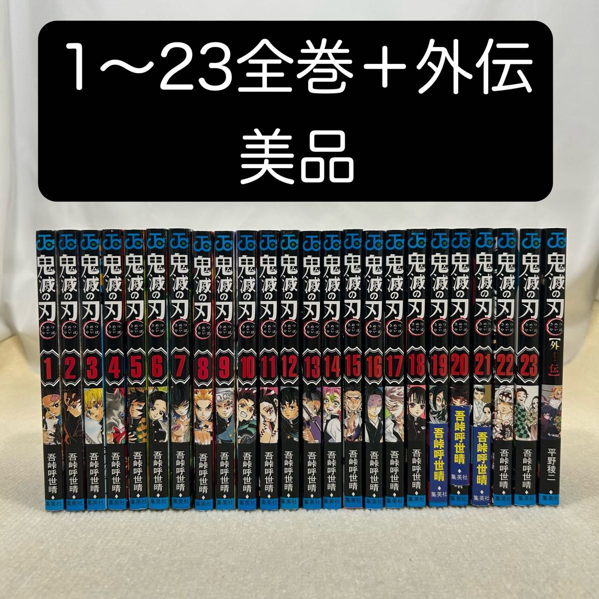 鬼滅の刃 全巻セット+外伝+吾峠呼世晴短編集 鬼滅の刃 1〜23全巻+外伝 24冊全巻セット 吾峠呼世晴 B|Yahoo