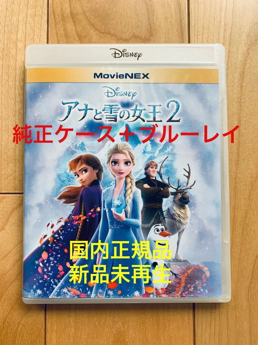 アナと雪の女王2 ブルーレイ＋純正ケース【国内正規版】新品未再生