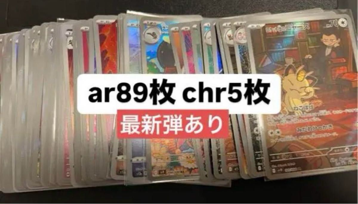 【格安】ポケモンカード AR CHR 184枚 まとめ売り ポケモンカード AR chr まとめ売り|Yahoo!フリマ(旧PayPayフリマ)