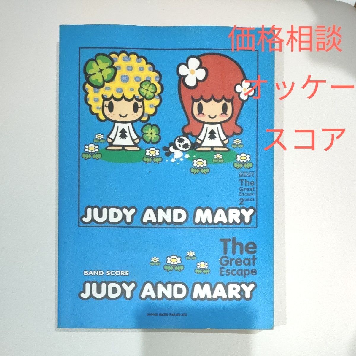 JUDY AND MARY/the great escape バンドスコア BS JUDY AND MARY バンドスコア The Great Escape|Yahoo!フリマ
