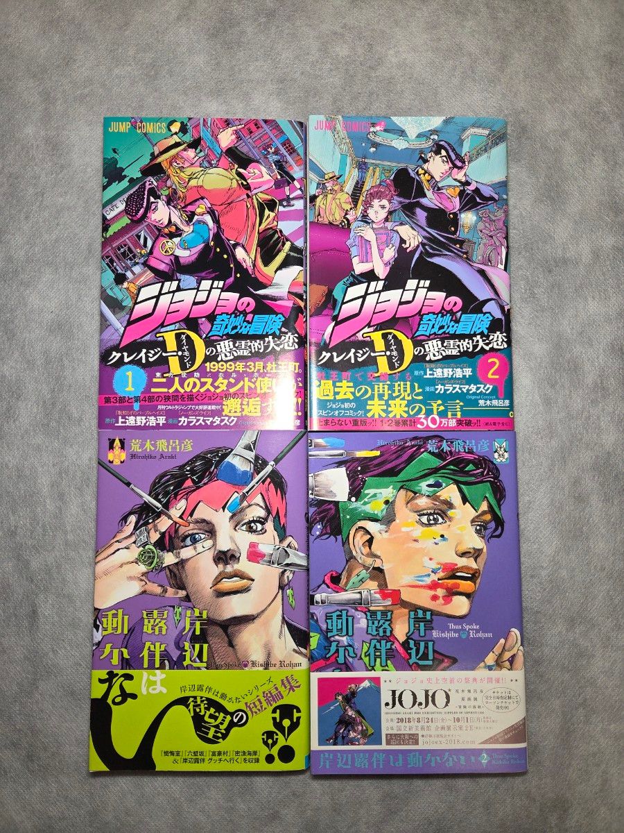 【新品購入品】ジョジョの奇妙な冒険1~8部全巻+岸辺露伴は動かない2巻セット ジョジョの奇妙な冒険 岸辺露伴は動かない1~2巻 クレイジー