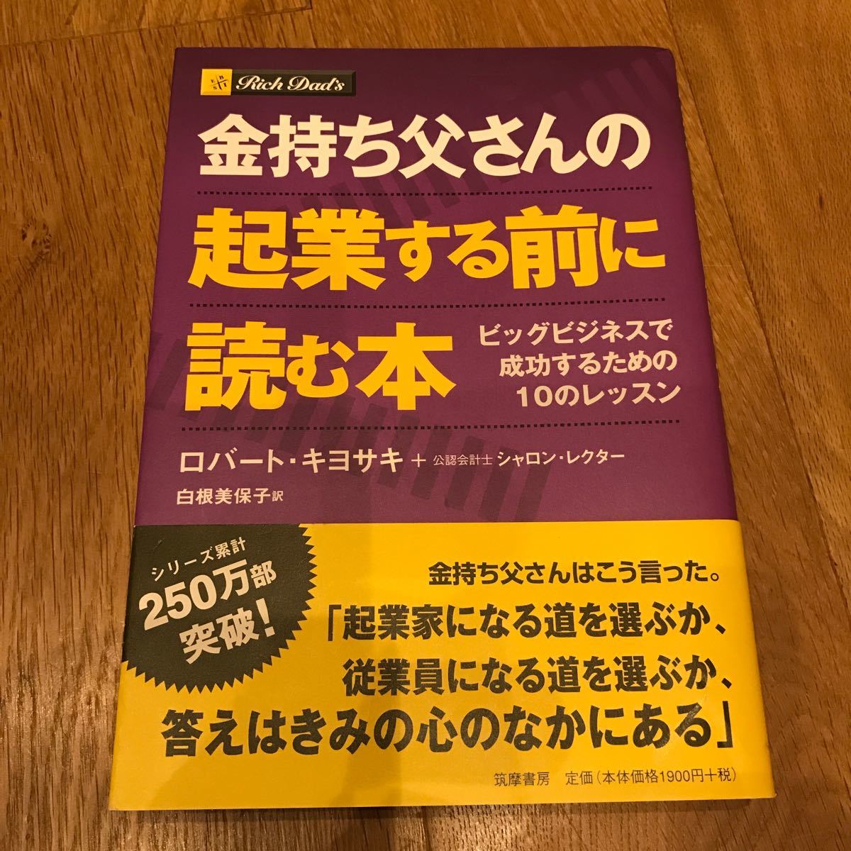 金持ち父さんの起業する前に読む本  ロバ-ト・キヨサキ 