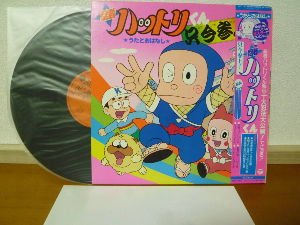和モノ・アニメ帯付LP 忍者ハットリくん 只今参上! ポスター付き CZ