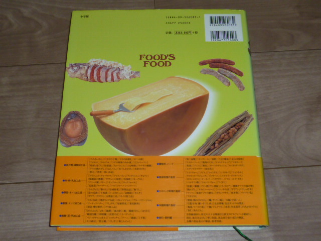 中古本★大型本★食材図典 Ⅱ★加工食材編★FOOD’S FOOD(フーズ・フード)★小学館★_画像2