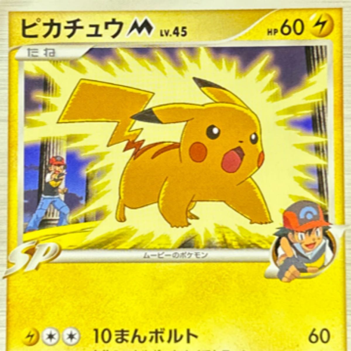 ポケモンカード 超克の時空へ 映画公開記念 2009 ピカチュウ m ランダム 特価】ポケモンカード ピカチュウM 映画公開記念ランダムパック