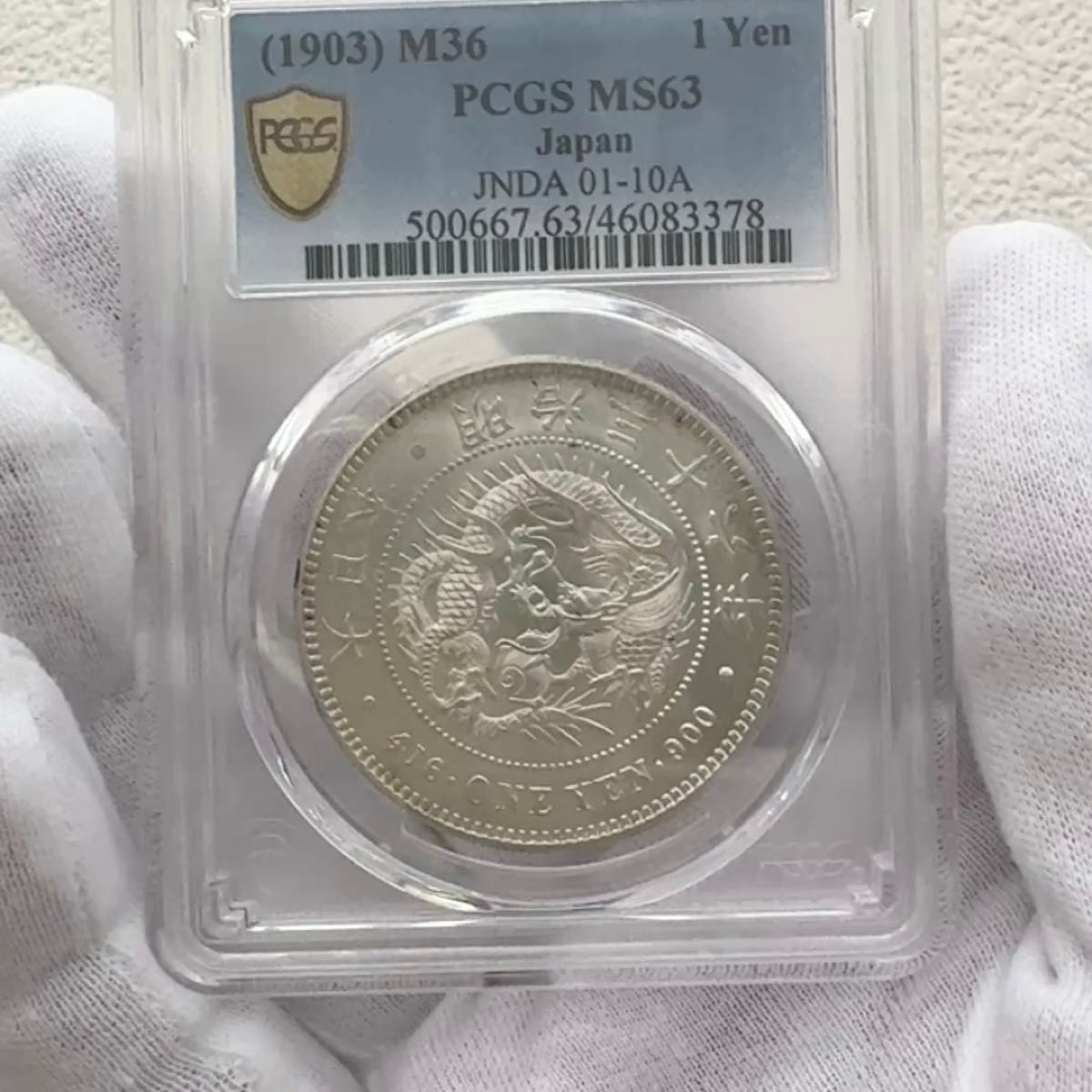 C-017 PCGSグレード MS63 明治36年銘 新一円銀貨【未使用・無洗浄】円銀