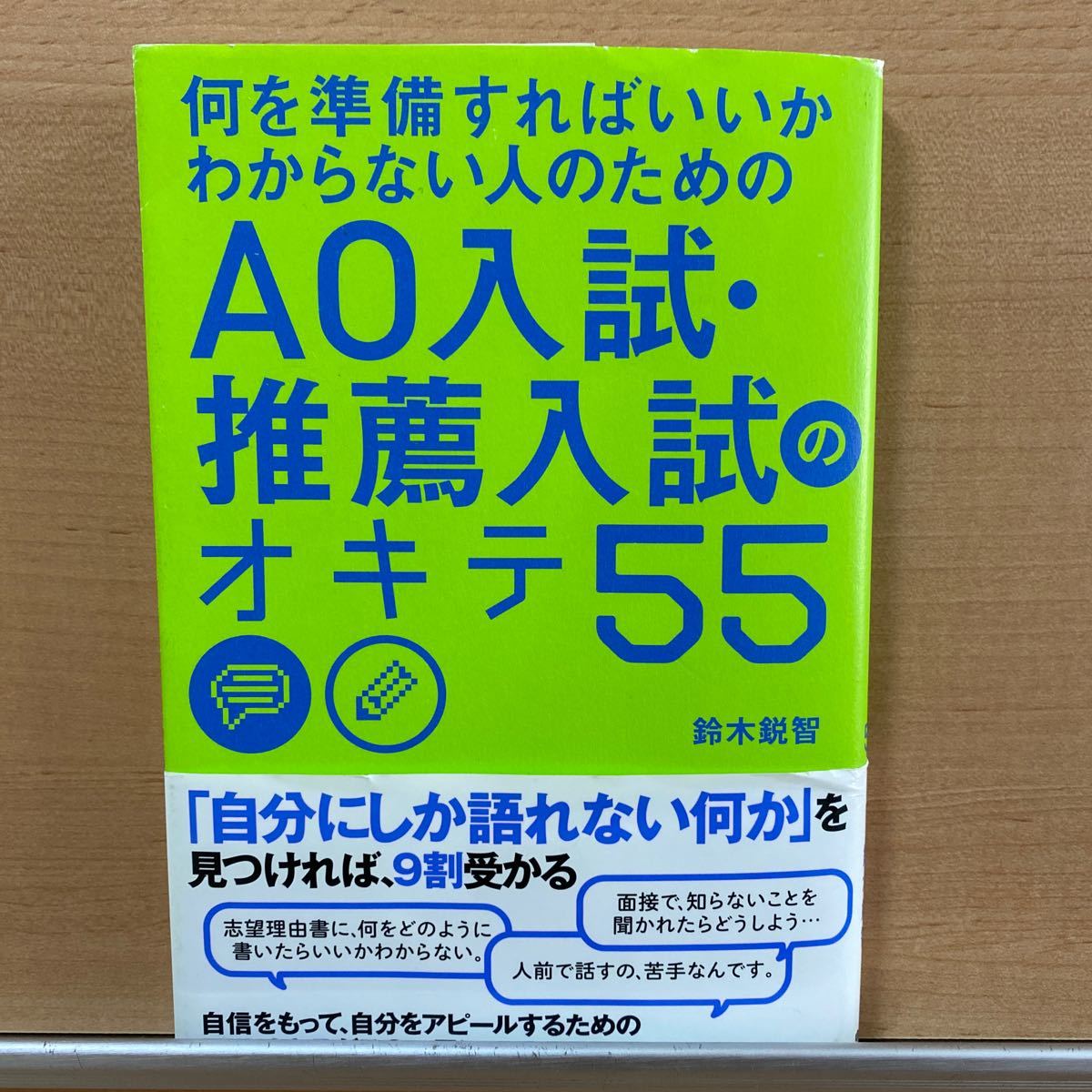 Paypayフリマ 何を準備すればいいかわからない人のためのａｏ入試 推薦入試のオキテ５５