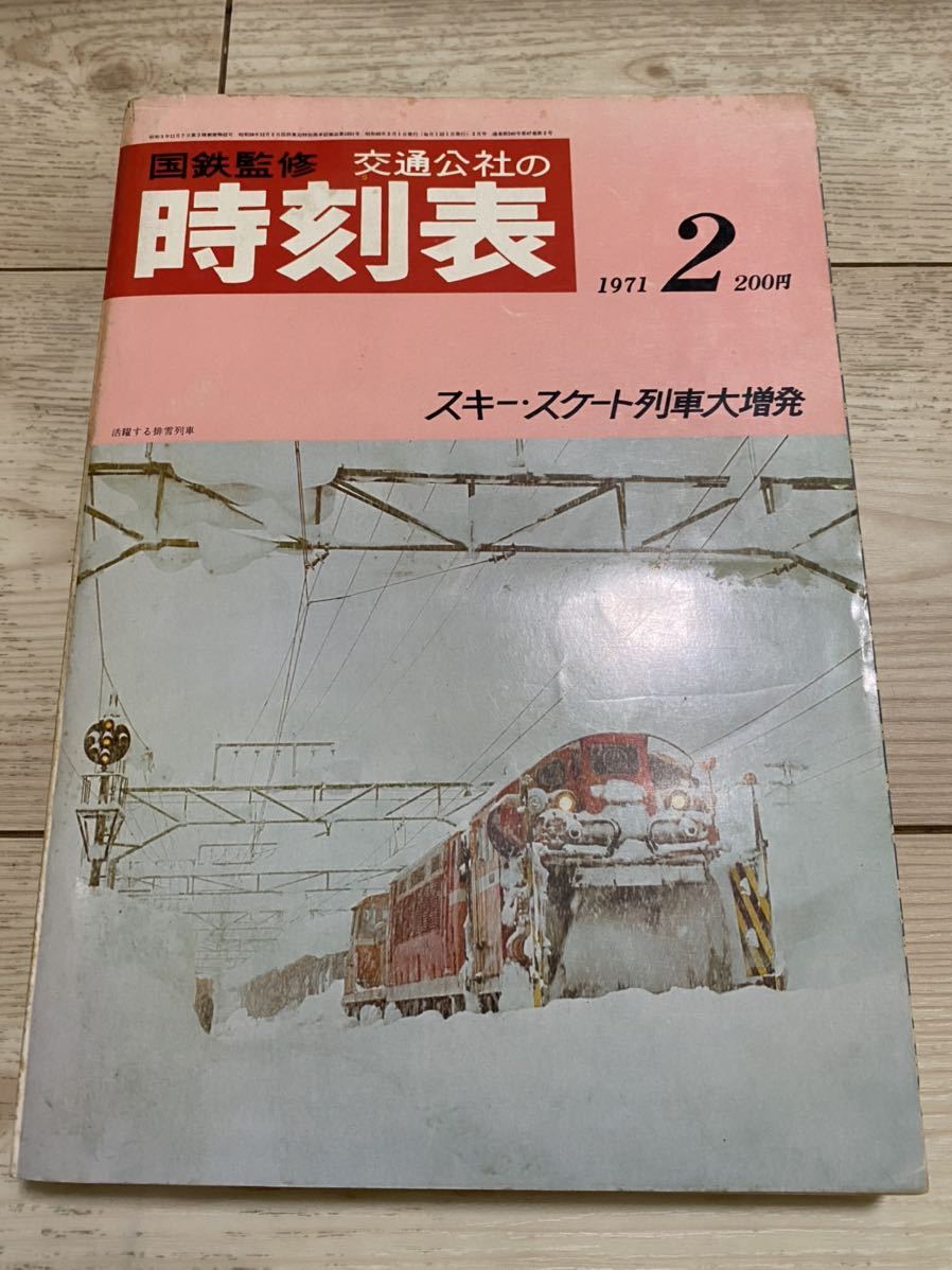 適切な価格 交通公社の時刻表 1971(昭和46) 2月号 年 時刻表