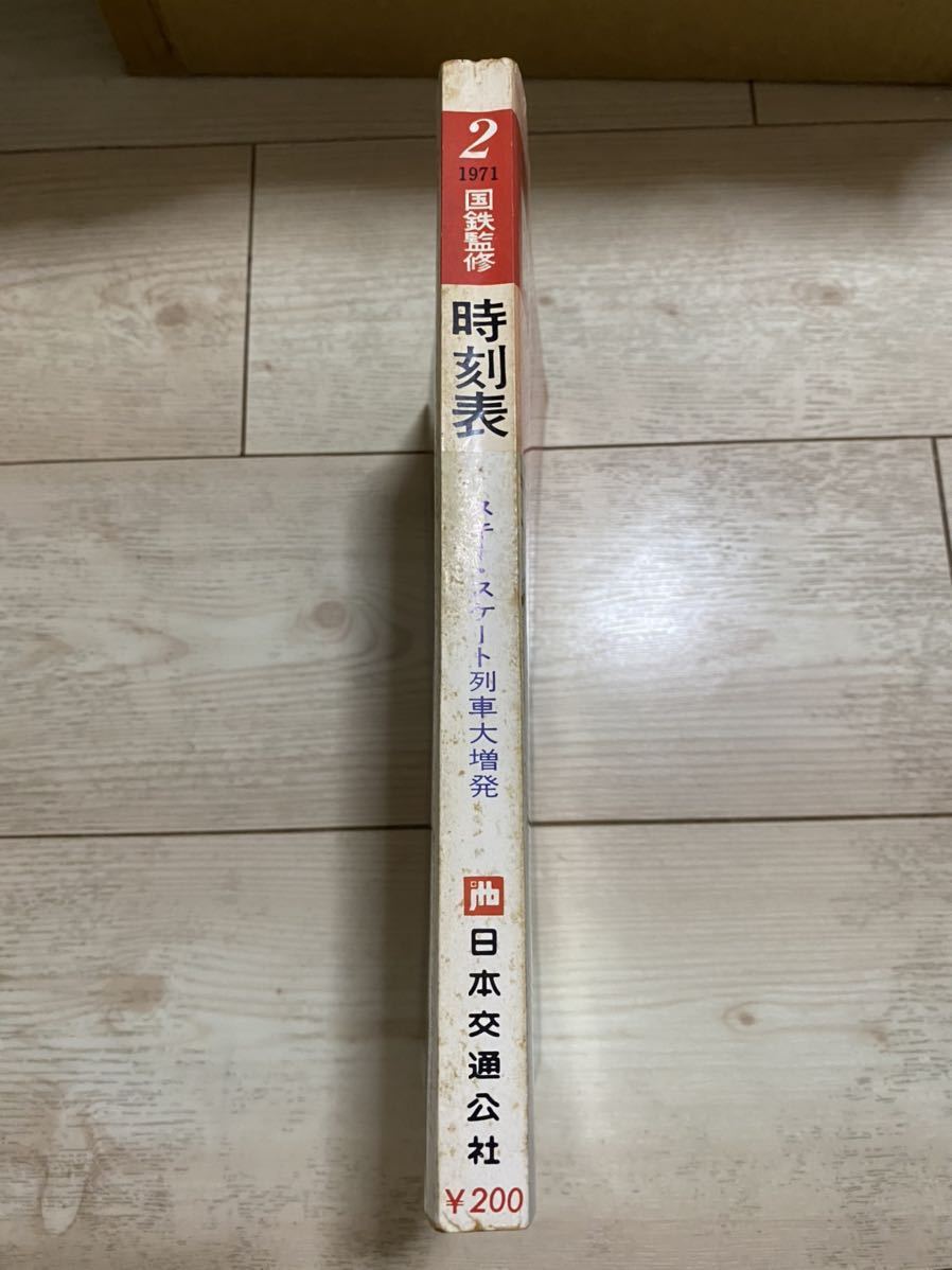 日本全国送料無料商品 特集 交通公社の時刻表 1971(昭和46) 2月号 年 時刻表