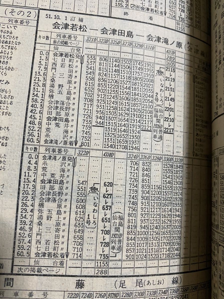 当店だけの限定モデル 交通公社の時刻表 1976(昭和51) 年 11月号 時刻表