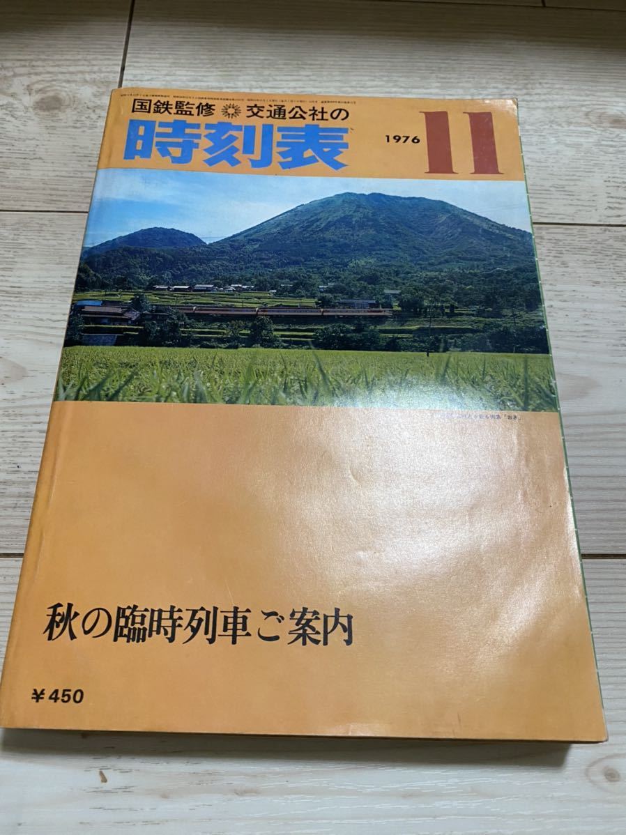 新作揃え 交通公社の時刻表 1976(昭和51) 年 11月号 時刻表