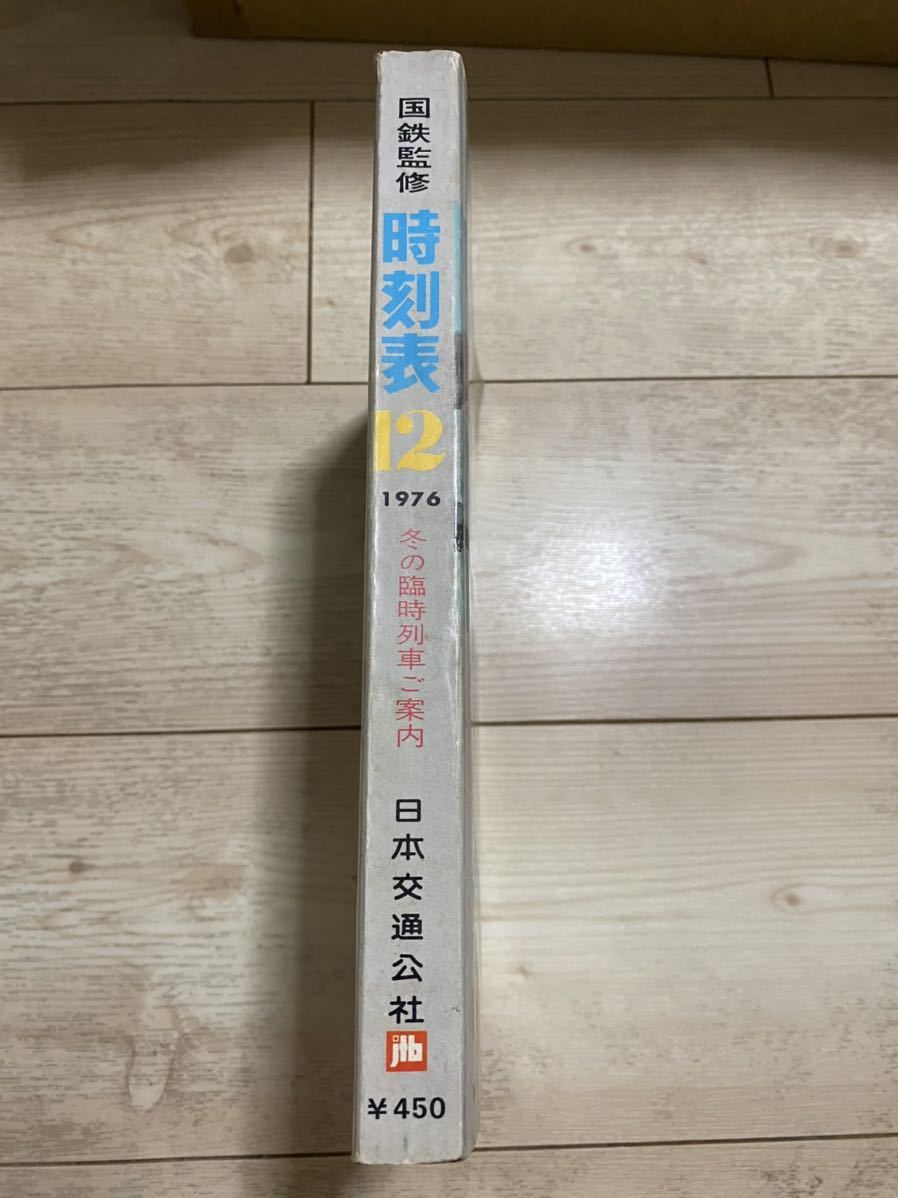 【史上最も激安】 交通公社の時刻表 1976(昭和51) 12月号 年 時刻表