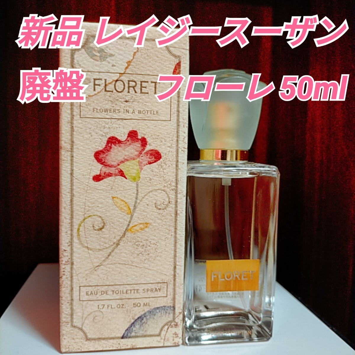 春のコレクション フローレオードトワレ50ml(レイジースーザン) 香水