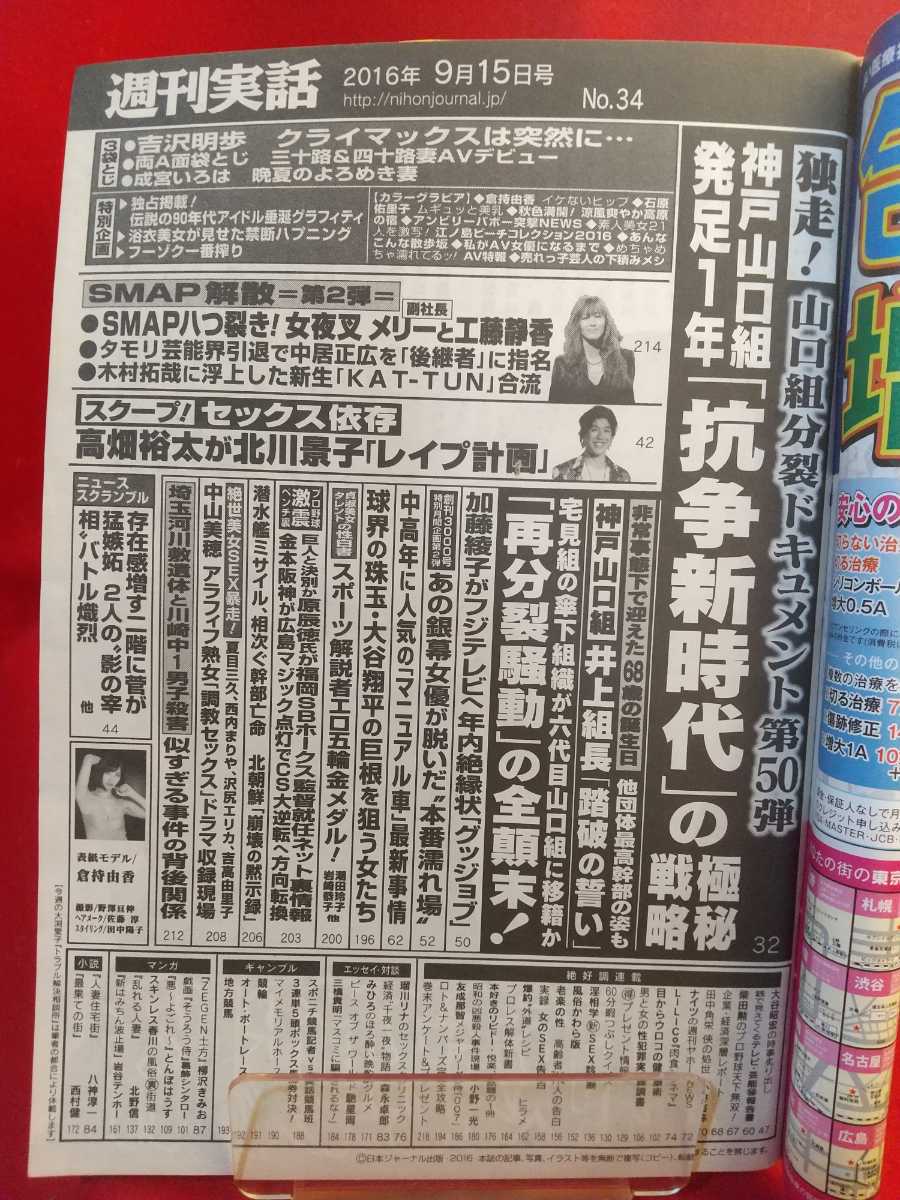 ヤフオク 袋閉じ未開封 週刊実話 平成28年9月15日号 球