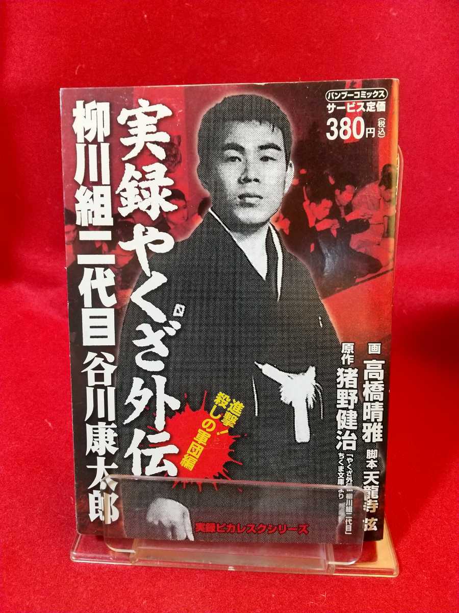 実録 やくざ外伝 柳川組二代目 谷川康太郎 進撃 殺しの軍団編 原作 猪野健治 脚本 天龍寺弦 作画 高橋晴雅 Buyee Buyee Jasa Perwakilan Pembelian Barang Online Di Jepang 実録 やくざ外伝 柳川組二代目 谷川康太郎 進撃 殺しの軍団編 原作 猪野健治 脚本 天龍寺弦 作画 高橋晴雅 Buyee Buyee Jasa Perwakilan Pembelian Barang Online Di Jepang