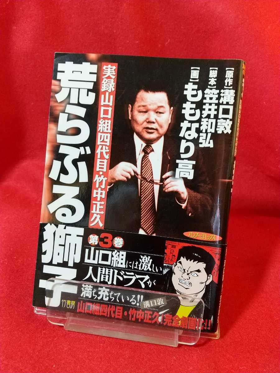 ★初版発行/帯付★【実録】荒らぶる獅子 山口組四代目・竹中正久 第③巻 ◎原作/溝口敦：脚本/笠井和弘：作画/ももなり高_画像1