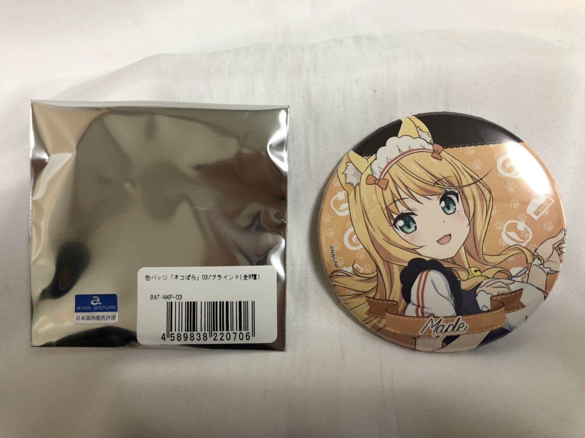 Paypayフリマ 未使用 ネコぱら ブラインド缶バッジ メイプル ネコぱらてん Paypayフリマ 未使用 ネコぱら ブラインド缶バッジ メイプル ネコぱらてん