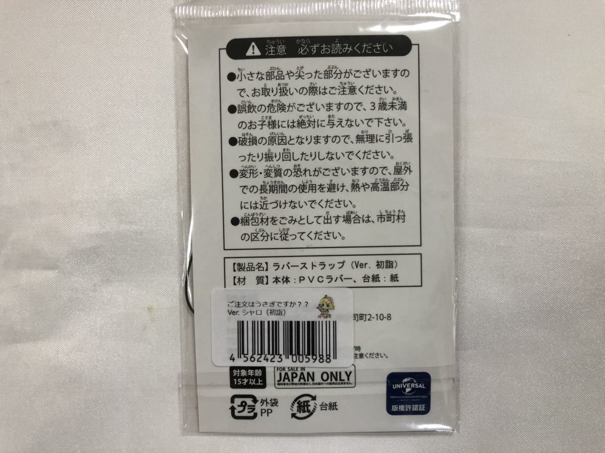 未開封 ご注文はうさぎですか × 神田明神 コラボグッズ ラバーストラップ シャロ 初詣 ver._画像2