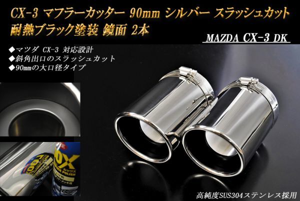 CX-3 マフラーカッター 90mm シルバー 耐熱ブラック塗装 2本 マツダ スラッシュカット 鏡面 高純度SUS304ステンレス MAZDA_画像1