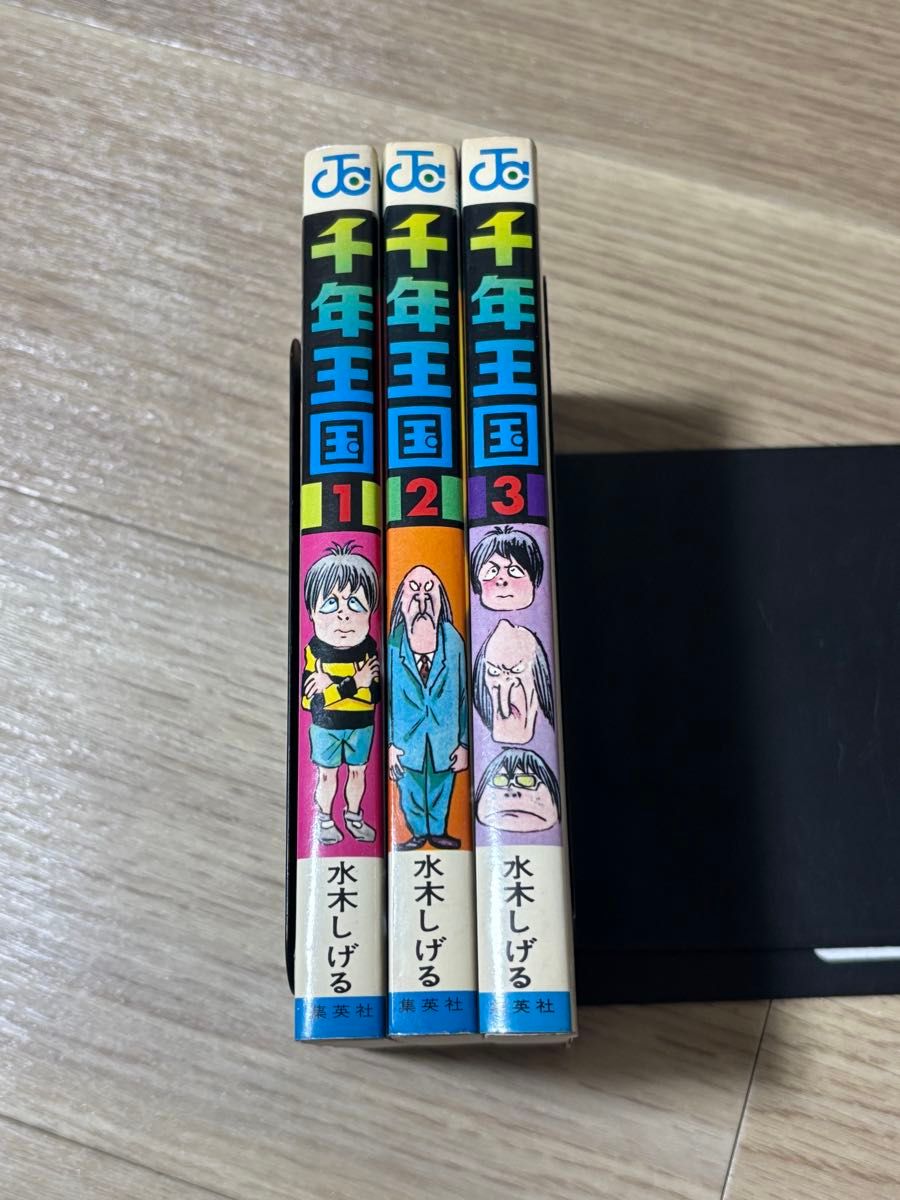 千年王国 水木しげる氏 全3オール初版1971 全巻初版 状態良好 千年王国 全3巻 水木しげる 悪魔くん復活