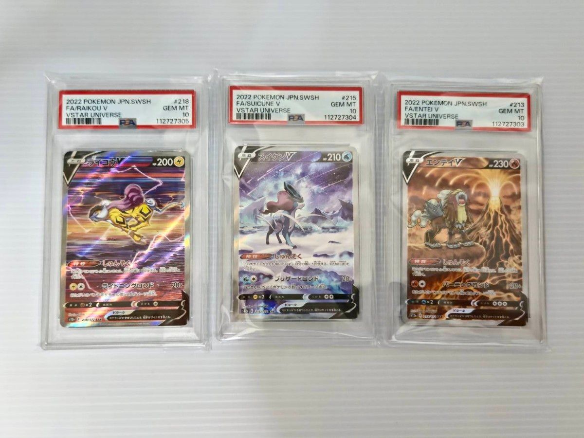 PSA10 連番セット ライコウV・エンテイV・スイクンV PSA10 連番セットポケモンカード スイクンV ライコウV エンテイV