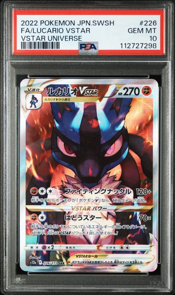 ルカリオvstar sar psa10 即購入可 PSA10 ポケモンカード ルカリオVSTAR SAR S12a VSTARユニバース