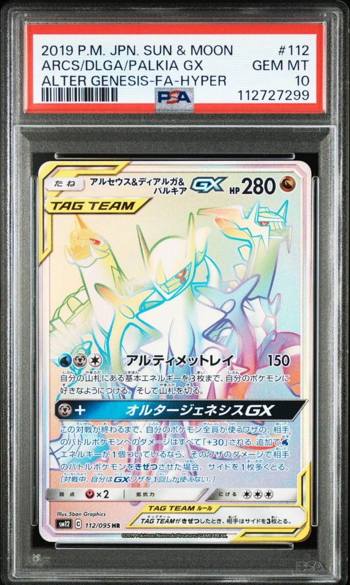 【PSA10】アルセウス&ディアルガ&パルキアGX SA オルタージェネシス PSA10ポケモンカード HR SM12 アルセウス&ディアルガ&パルキアGX