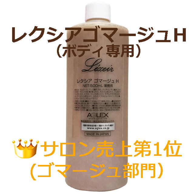 ★☆角質ボロボロ＆スベスベ肌＆ボディ用☆★レクシアゴマージュH