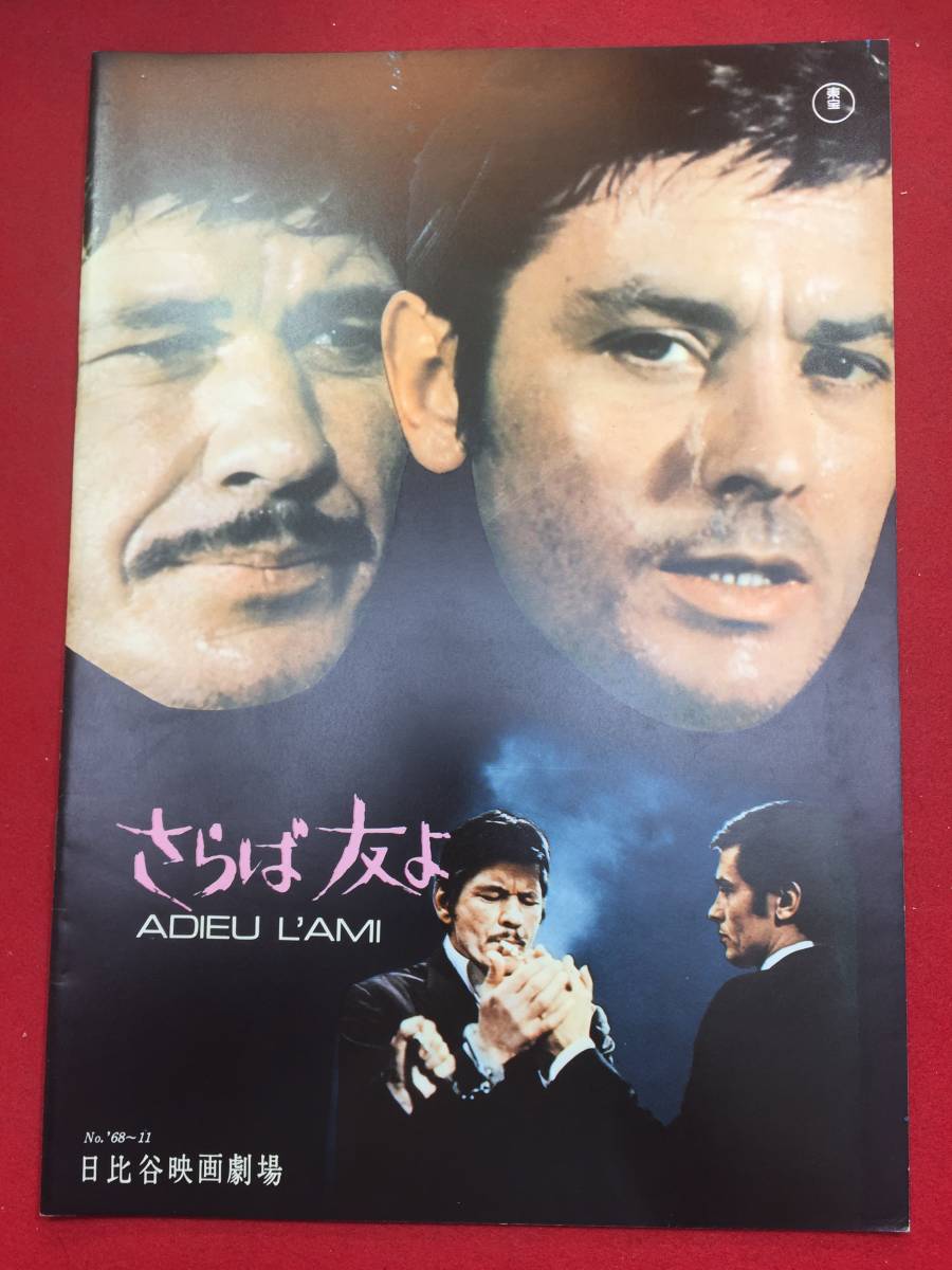 07244『さらば友よ』日比谷A4判パンフ　アラン・ドロン　チャールズ・ブロンソン　ブリジット・フォッセー　ジャン・エルマン_画像1