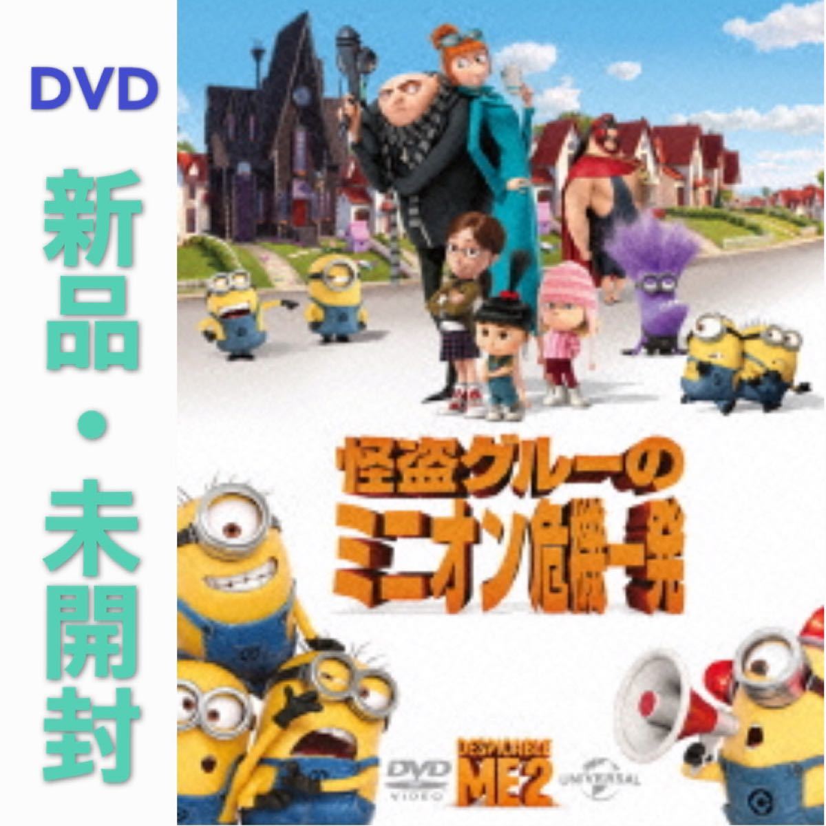 Paypayフリマ Dvd 怪盗グルーのミニオン危機一発 新品 未開封