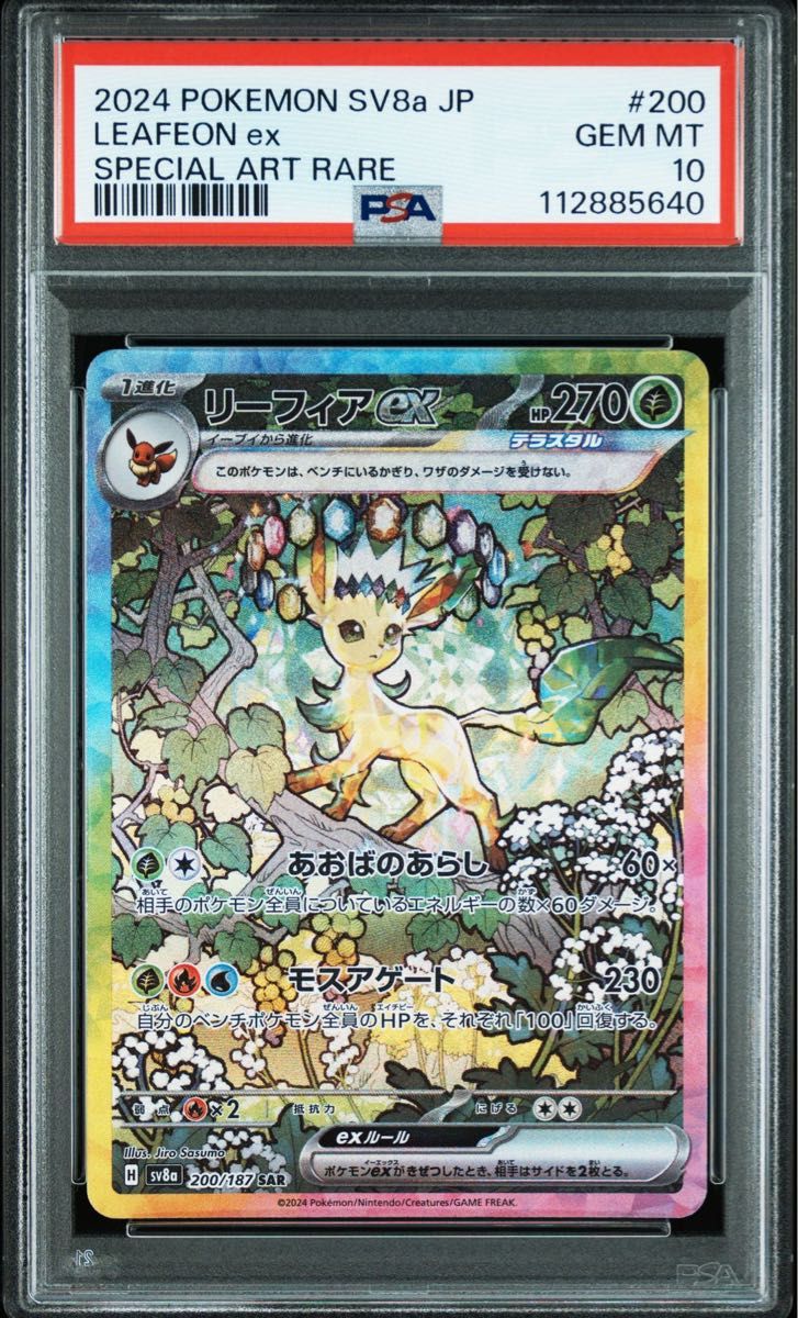 PSA10 リーフィアex SAR テラスタルフェス リーフィアex SAR PSA10 テラスタルフェスex|Yahoo!フリマ(旧