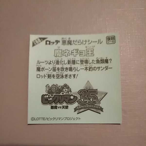 【即決送料63円～】68位　魔ネギョ王　悪魔だらけのビックリマンチョコ　　天使VS悪魔_画像2