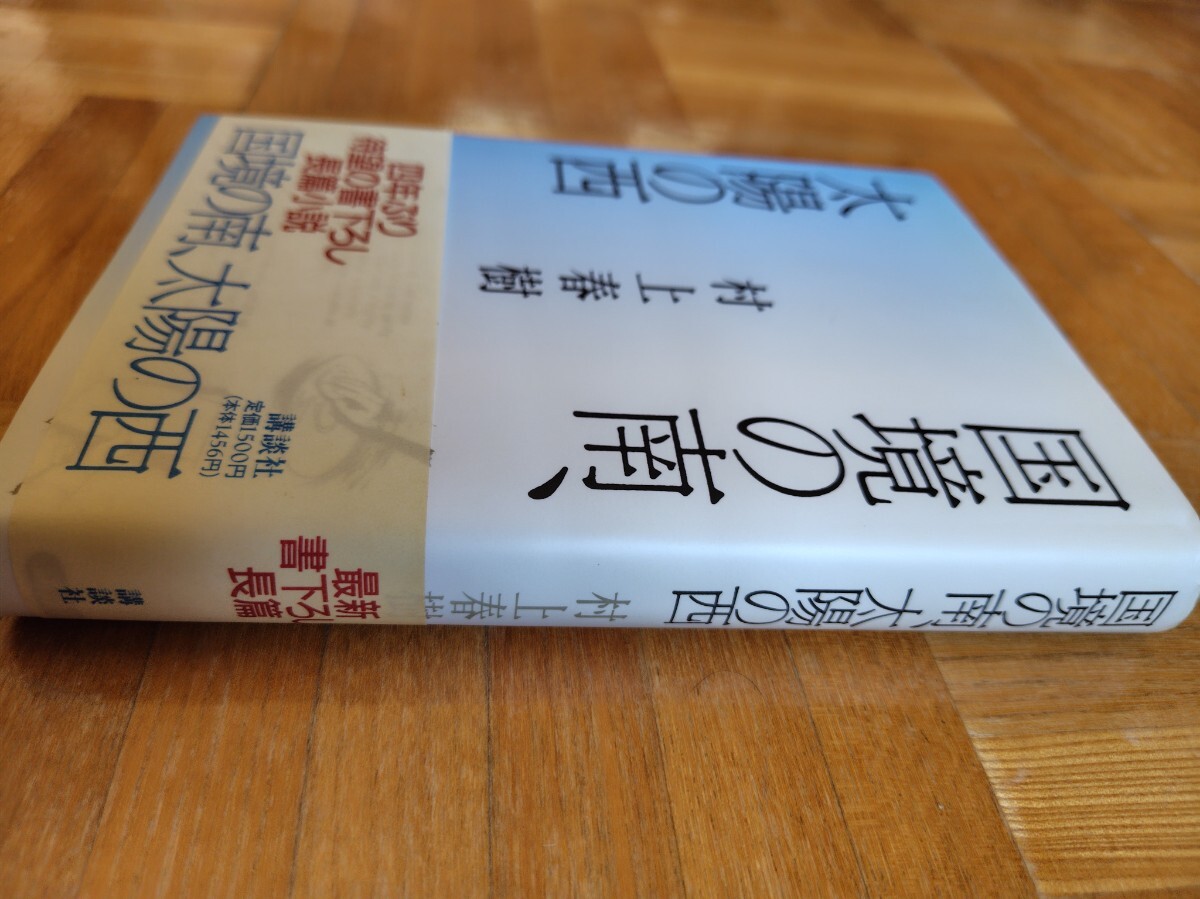 國(guó)境の南、 太陽(yáng)の西　 村上春樹(shù)　帯付　単行本　 講談社