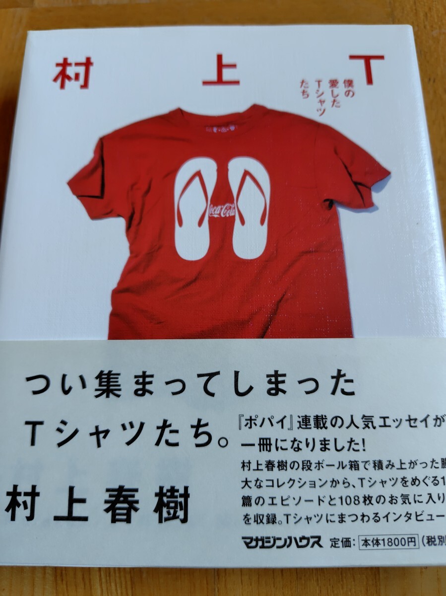 村上Ｔ 　僕の愛したＴシャツたち　村上春樹　　　帯付　単行本　マガジンハウス