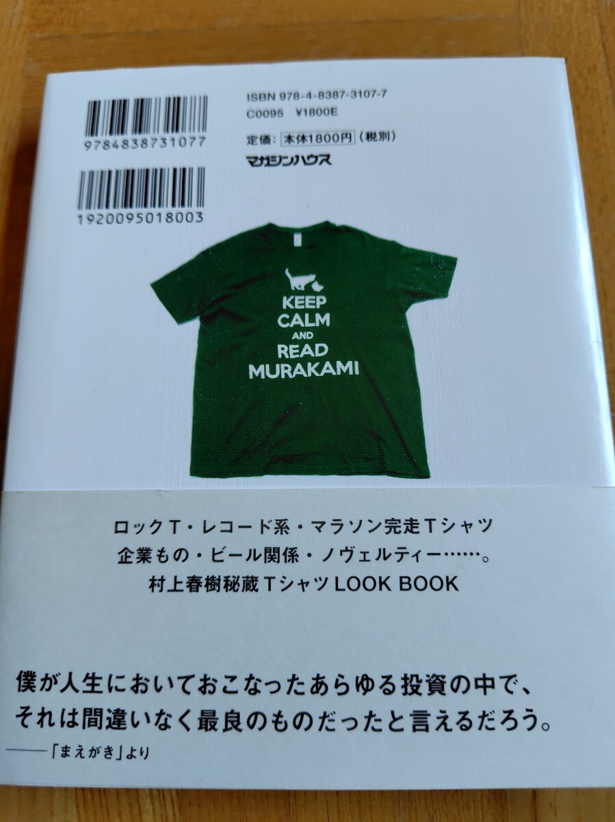村上Ｔ 　僕の愛したＴシャツたち　村上春樹　　　帯付　単行本　マガジンハウス
