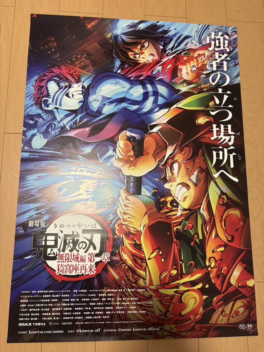 B1ポスター　鬼滅の刃 無(wú)限城編 美品　冨岡義勇 猗窩座 炭治郎　両面擦り