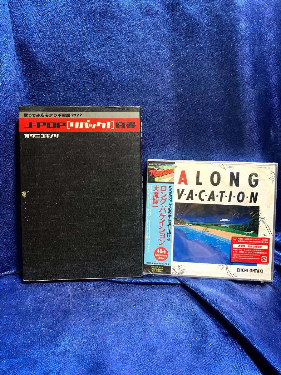 大瀧詠一　CD ロングバケーション　40th anniversary edition と　大瀧詠一　書籍、本　雑志　の　まとめ売りです
