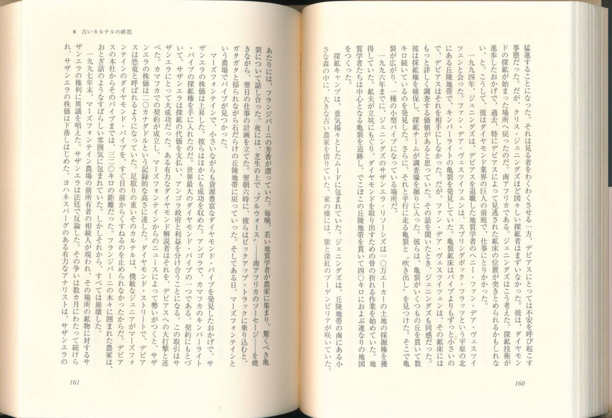 ☆『 ダイヤモンド―輝きへの欲望と挑戦 』ハート,マシュー【著】結晶・宝石・ジュエリー・ 鉱業・鉱山・鉱物・鉱床・鉱石_画像6