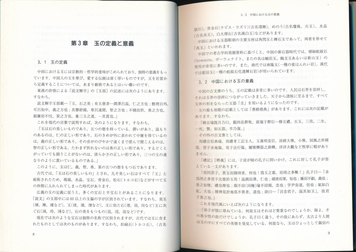 ☆『古代中国の玉の世界 その科学と文化』鄧淑蘋(監修), 茅原一也 (著)翡翠・ひすい・ヒスイ・硬玉・軟玉・宝石・鉱業・鉱山_画像7