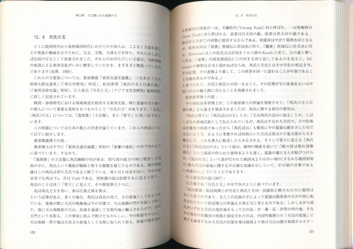 ☆『古代中国の玉の世界 その科学と文化』鄧淑蘋(監修), 茅原一也 (著)翡翠・ひすい・ヒスイ・硬玉・軟玉・宝石・鉱業・鉱山_画像9