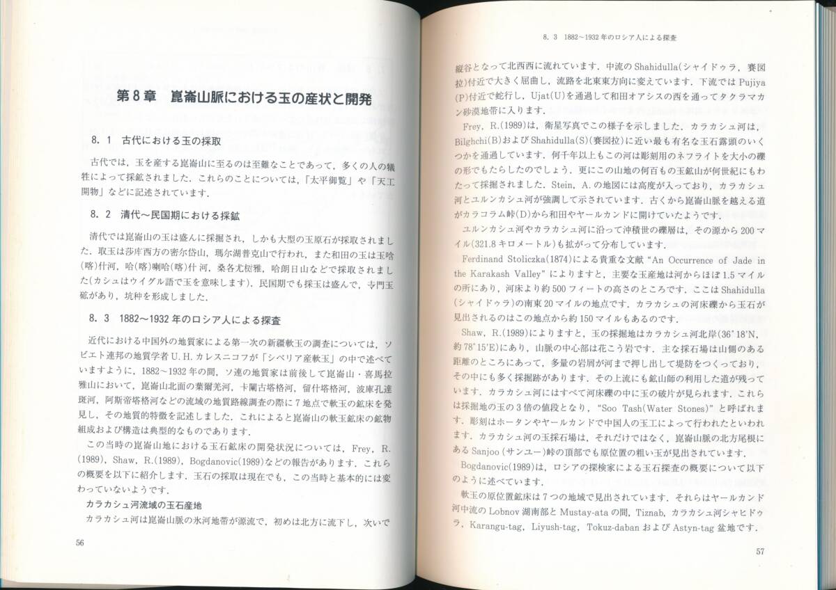 ☆『古代中国の玉の世界 その科学と文化』鄧淑蘋(監修), 茅原一也 (著)翡翠・ひすい・ヒスイ・硬玉・軟玉・宝石・鉱業・鉱山_画像8