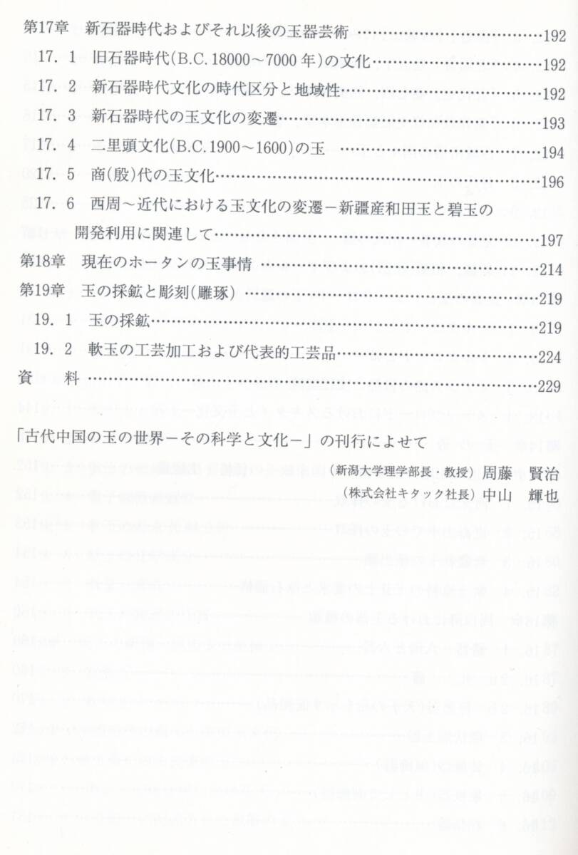 ☆『古代中国の玉の世界 その科学と文化』鄧淑蘋(監修), 茅原一也 (著)翡翠・ひすい・ヒスイ・硬玉・軟玉・宝石・鉱業・鉱山_画像6