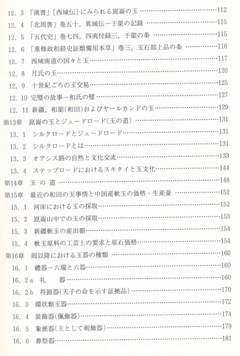 ☆『古代中国の玉の世界 その科学と文化』鄧淑蘋(監修), 茅原一也 (著)翡翠・ひすい・ヒスイ・硬玉・軟玉・宝石・鉱業・鉱山_画像5