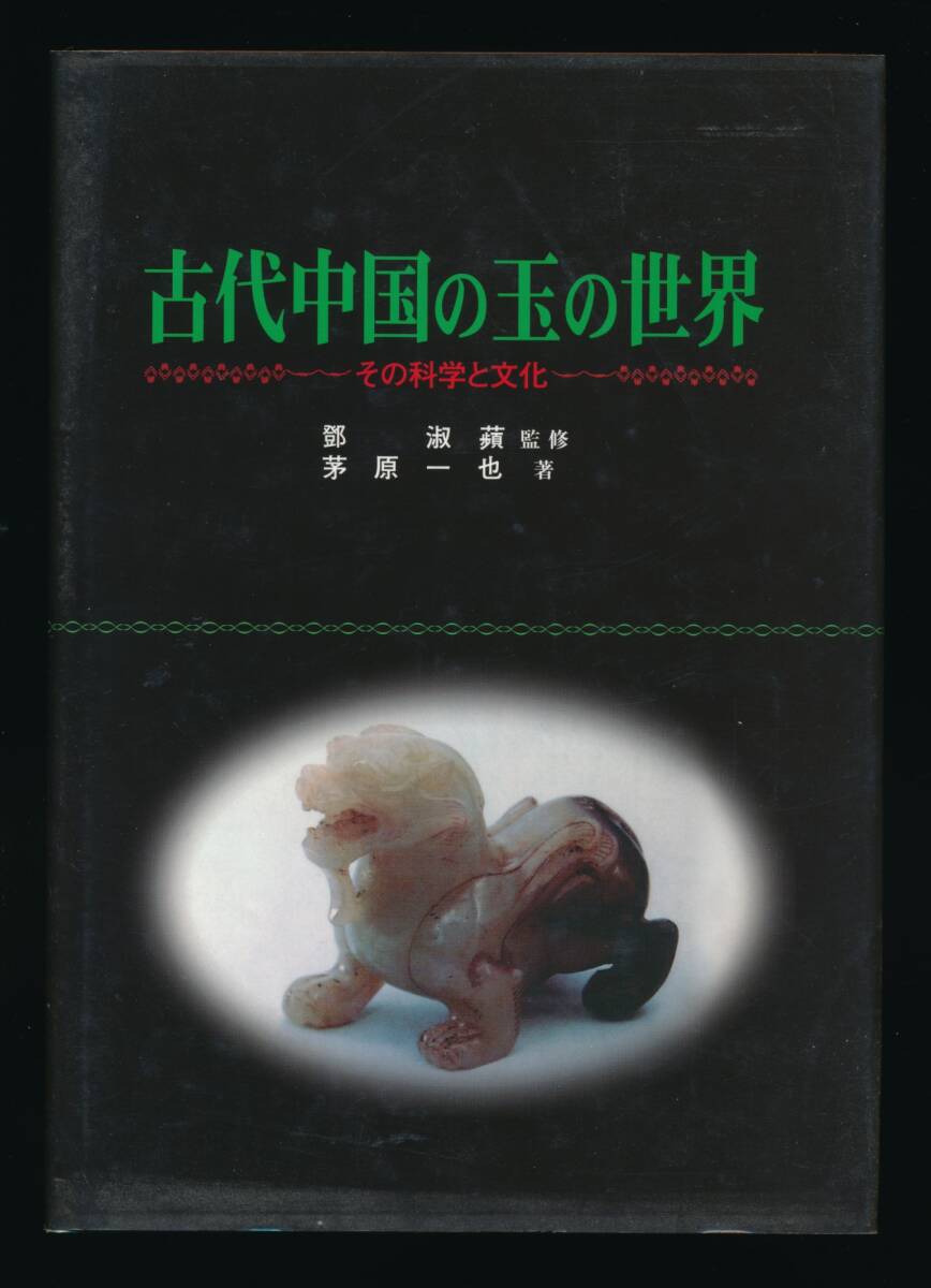 ☆『古代中国の玉の世界 その科学と文化』鄧淑蘋(監修), 茅原一也 (著)翡翠・ひすい・ヒスイ・硬玉・軟玉・宝石・鉱業・鉱山_画像1