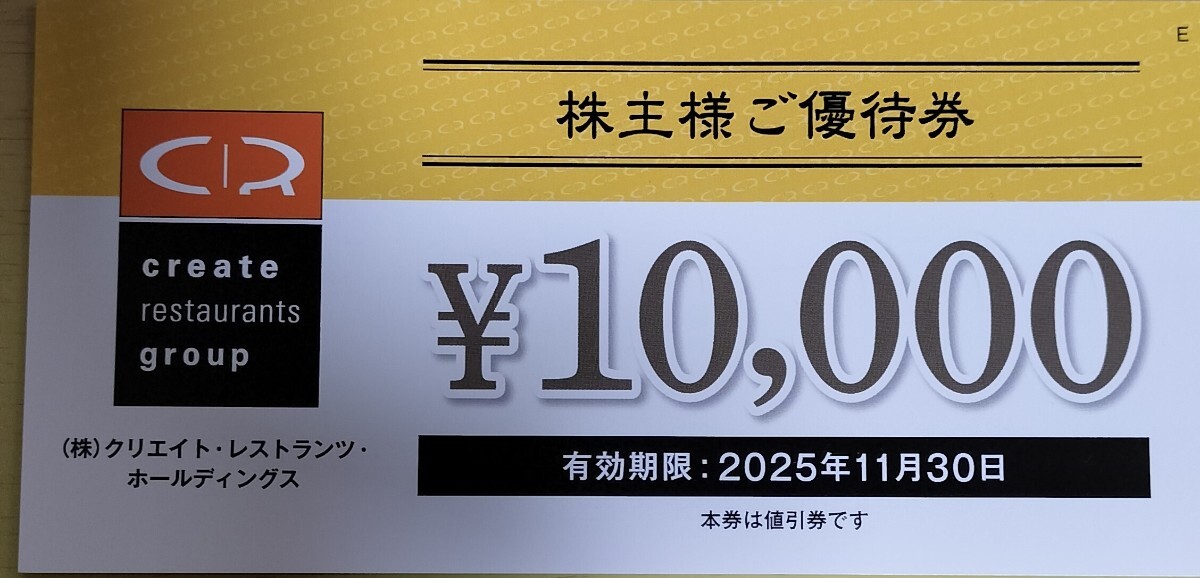 クリエイトレストランツ 株主優(yōu)待券　10000円分 番號(hào)通知のみ