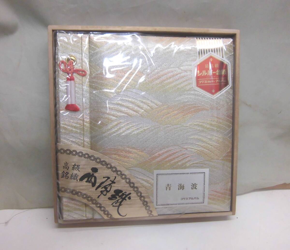 コクヨ　アルバム　西陣織　シルバー台紙　未使用保管品_画像1